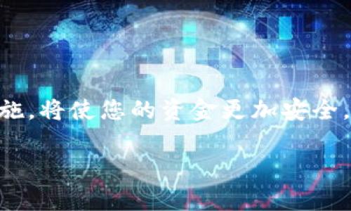 安装 imToken 钱包的步骤其实非常简单。下面我将为您详细介绍整个过程，包括准备工作、安装步骤以及一些注意事项。

准备工作
在安装 imToken 钱包之前，您需要确保有一台智能手机，支持的操作系统为 iOS 或 Android。同时，确保您的手机有足够的存储空间。您可以通过以下方式获取 imToken 钱包：

1. 访问手机应用商店，如 App Store 或 Google Play Store。
2. 在搜索框中输入“imToken”。
3. 点击搜索结果，找到 imToken 官方应用。

安装 imToken 钱包
安装过程相对直接。在此步骤中，我们将分为 iOS 和 Android 两个部分进行说明。

h4iOS 用户安装指南/h4
如果您是 iOS 用户，您可以按照以下步骤进行安装：

1. 打开 App Store。
2. 在底部的搜索选项卡中输入“imToken”。
3. 在搜索结果中找到 imToken 应用，并点击“获取”。
4. 系统会提示您输入 Apple ID 密码或使用 Face ID / Touch ID 验证。
5. 下载完成后，应用会自动安装在您的手机桌面上。

h4Android 用户安装指南/h4
如果您使用的是 Android 设备，请按照以下步骤进行安装：

1. 打开 Google Play Store。
2. 在搜索框中输入“imToken”。
3. 找到 imToken 应用并点击“安装”。
4. 应用下载并安装完成后，您可以在手机的应用列表中找到 imToken。

首次使用 imToken 钱包
安装完成后，您可以开始使用 imToken 钱包。以下是一些基本的使用步骤：

1. 打开 imToken 应用。
2. 您将看到初始界面，这里可以选择“创建钱包”或“导入钱包”。如果您是新用户，选择“创建钱包”。
3. 系统会提示您设置密码，请务必牢记这个密码，因为它是您访问钱包的关键。
4. 接下来，您将看到助记词。这个助记词是您恢复钱包的重要信息，请妥善保管。建议不要截图或存储在电子设备上。
5. 验证您的助记词。根据提示，选择正确的词汇顺序进行验证。完成后，您的钱包就创建成功了！

注意事项
在使用 imToken 钱包时，有几个注意事项需要特别关注： 

1. 请确保下载应用的官方渠道，以防下载到假冒或恶意软件。
2. 妥善保管助记词和密码，一旦丢失，钱包内的资产将无法找回。
3. 定期更新应用，确保使用最新版本，以获得更好的安全性和功能。
4. 每次交易前，请仔细核对信息，确保地址和金额的正确性。

总结
imToken 钱包的安装及使用过程非常简单易行。通过上述步骤，您可以快速完成安装，并开始管理您的数字资产。注意安全及防范措施，将使您的资金更加安全。无论您是区块链新手还是经验丰富的用户，imToken 都是一个非常不错的选择。希望您能享受到数字货币管理带来的便利与乐趣！ 

以上就是 imToken 钱包的安装和使用指南，如果您有其他问题，欢迎随时提出！