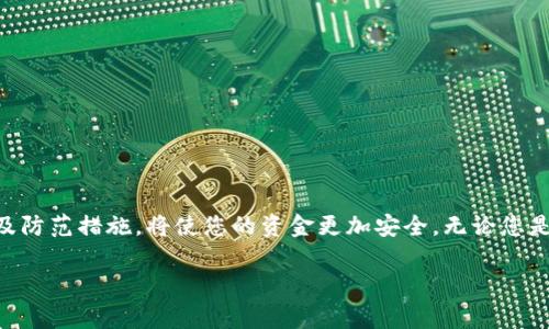 安装 imToken 钱包的步骤其实非常简单。下面我将为您详细介绍整个过程，包括准备工作、安装步骤以及一些注意事项。

准备工作
在安装 imToken 钱包之前，您需要确保有一台智能手机，支持的操作系统为 iOS 或 Android。同时，确保您的手机有足够的存储空间。您可以通过以下方式获取 imToken 钱包：

1. 访问手机应用商店，如 App Store 或 Google Play Store。
2. 在搜索框中输入“imToken”。
3. 点击搜索结果，找到 imToken 官方应用。

安装 imToken 钱包
安装过程相对直接。在此步骤中，我们将分为 iOS 和 Android 两个部分进行说明。

h4iOS 用户安装指南/h4
如果您是 iOS 用户，您可以按照以下步骤进行安装：

1. 打开 App Store。
2. 在底部的搜索选项卡中输入“imToken”。
3. 在搜索结果中找到 imToken 应用，并点击“获取”。
4. 系统会提示您输入 Apple ID 密码或使用 Face ID / Touch ID 验证。
5. 下载完成后，应用会自动安装在您的手机桌面上。

h4Android 用户安装指南/h4
如果您使用的是 Android 设备，请按照以下步骤进行安装：

1. 打开 Google Play Store。
2. 在搜索框中输入“imToken”。
3. 找到 imToken 应用并点击“安装”。
4. 应用下载并安装完成后，您可以在手机的应用列表中找到 imToken。

首次使用 imToken 钱包
安装完成后，您可以开始使用 imToken 钱包。以下是一些基本的使用步骤：

1. 打开 imToken 应用。
2. 您将看到初始界面，这里可以选择“创建钱包”或“导入钱包”。如果您是新用户，选择“创建钱包”。
3. 系统会提示您设置密码，请务必牢记这个密码，因为它是您访问钱包的关键。
4. 接下来，您将看到助记词。这个助记词是您恢复钱包的重要信息，请妥善保管。建议不要截图或存储在电子设备上。
5. 验证您的助记词。根据提示，选择正确的词汇顺序进行验证。完成后，您的钱包就创建成功了！

注意事项
在使用 imToken 钱包时，有几个注意事项需要特别关注： 

1. 请确保下载应用的官方渠道，以防下载到假冒或恶意软件。
2. 妥善保管助记词和密码，一旦丢失，钱包内的资产将无法找回。
3. 定期更新应用，确保使用最新版本，以获得更好的安全性和功能。
4. 每次交易前，请仔细核对信息，确保地址和金额的正确性。

总结
imToken 钱包的安装及使用过程非常简单易行。通过上述步骤，您可以快速完成安装，并开始管理您的数字资产。注意安全及防范措施，将使您的资金更加安全。无论您是区块链新手还是经验丰富的用户，imToken 都是一个非常不错的选择。希望您能享受到数字货币管理带来的便利与乐趣！ 

以上就是 imToken 钱包的安装和使用指南，如果您有其他问题，欢迎随时提出！