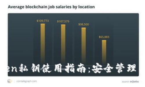冷钱包imtoken私钥使用指南：安全管理与交易便利性