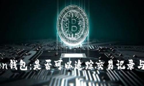 ### imToken钱包：是否可以追踪交易记录与隐私保护解读