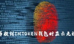 如何解决将币提到IMTOKEN钱