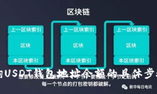 如何快速查询USDT钱包地址余额的具体步骤与工具推荐