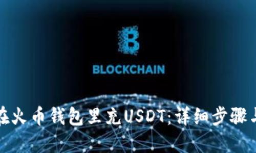 如何在火币钱包里充USDT：详细步骤与技巧