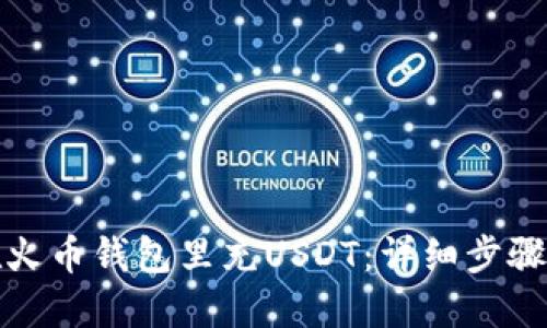 如何在火币钱包里充USDT：详细步骤与技巧