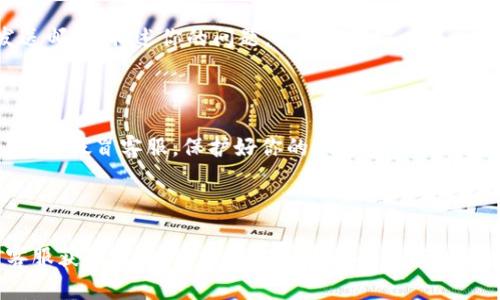 imToken钱包是一个比较热门的数字货币钱包应用。通常情况下，各大数字钱包平台都会为用户提供一定的客服支持，帮助解决用户在使用过程中遇到的问题。

### imToken客服支持

1. **官方渠道**: imToken会在其官方网站和应用内提供客服相关的信息。用户可以通过这些官方渠道找到客服联系方式。

2. **社区支持**: 除了直接的客服服务，imToken还在各大社区平台上有活跃的用户群体。用户可以在这些平台上寻求帮助，分享经验。

3. **FAQ与指导**: imToken的官方网站通常会设有FAQ（常见问题解答）页面，涵盖了一些常见的问题与解决方案。这是一个快速获取信息的途径。

### 如何联系imToken客服

如果你在使用imToken过程中遇到问题，可以通过以下方式联系到客服：

- **应用内支持**: 许多用户在app内找到了帮助选项，可以直接与客服团队联系。
  
- **社交媒体**: imToken官方也可能在Twitter、Telegram等社交媒体平台上提供客服支持。

- **电子邮件**: 你可以通过imToken提供的官方邮箱发送邮件，描述你的问题。

### 注意事项

在联系任何客服时，确保你使用的是imToken的官方渠道。谨防假冒客服，保护好你的账户安全。

### 总结

imToken钱包是用户友好的，但有任何问题可以通过官方客服获取帮助。使用官方渠道来确保信息的安全和准确。