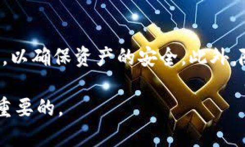   如何在欧意平台上创建以太坊钱包地址实现数字资产安全管理 / 
 guanjianci 以太坊钱包,数字资产管理,欧意,加密货币 /guanjianci 

引言
在数字货币迅猛发展的今天，越来越多的人开始关注如何安全地管理自己的数字资产。以太坊作为全球第二大加密货币，其钱包的创建与管理显得尤为重要。本文将详细介绍如何在欧意平台上创建以太坊钱包地址，确保您的资产安全，并探索相关的管理策略。

什么是以太坊钱包？
以太坊钱包是一个用于存储、管理和交易以太坊及其他基于以太坊的代币（如ERC20代币）的工具。钱包地址是一个字符串，代表您在以太坊网络上的身份。每个钱包都有公钥和私钥。公钥可以分享给他人，用于接收以太坊，而私钥则需要安全存储，用于签署交易。

欧意平台简介
欧意（Ouyi）是一家全球知名的数字资产交易平台，为用户提供安全、便捷的数字货币交易服务。欧意支持多种数字资产，包括以太坊、比特币等。平台不仅提供交易功能，还支持钱包的创建和管理。用户能够在平台上便捷地创建属于自己的以太坊钱包地址，进行资产的存储和管理。

创建以太坊钱包地址的步骤
接下来，我们将逐步指导您如何在欧意平台上创建以太坊钱包地址。这一过程简单易懂，即使您是新手也可以轻松完成。

h4步骤一：注册欧意账户/h4
如果您尚未在欧意平台注册账户，请先访问欧意的官方网站，实现注册流程。
ul
    li点击注册按钮，填写相关信息，包含邮箱、手机号码等。/li
    li验证您的邮箱及手机号码，确保账户的安全性。/li
    li设置密码。建议选择一个强密码，包含数字、字母和特殊字符。/li
/ul

h4步骤二：登录账户/h4
注册成功后，使用您的邮箱和密码登录到欧意平台。

h4步骤三：进入钱包页面/h4
在用户界面中，找到“钱包”或“资产管理”选项，点击进入。

h4步骤四：创建以太坊钱包/h4
在钱包页面中，您将看到“创建钱包”或“新建地址”的选项。点击该选项，选择以太坊作为目标链。系统将自动生成一个以太坊钱包地址。

h4步骤五：保存私钥/h4
成功创建钱包后，系统将生成对应的私钥。请务必将私钥安全保存。私钥是您访问和管理数字资产的唯一凭证，任何人获取您的私钥都可以完全控制您的钱包。

保障钱包安全的建议
拥有钱包地址后，用户需要保证其安全性。以下是一些实用的安全建议：
ul
    listrong定期备份： /strong建议定期将钱包信息与私钥备份到安全的位置，如外部硬盘和加密云存储。确保备份可以在必要时恢复。/li
    listrong启用双重身份验证：/strong在登录您的欧意账户时，启用双重身份验证（2FA）。这将大大提升账户的安全性。/li
    listrong保持软件更新：/strong始终确保使用的设备和应用程序是最新的，以防止安全漏洞。/li
/ul

钱包地址的使用
创建以太坊钱包地址后，您可以进行多种操作，例如接收、发送以太坊，甚至进行智能合约的交互。

h4接收以太坊/h4
要接收以太坊，您只需将您的钱包地址分享给发送方，他们可以通过该地址向您转账。

h4发送以太坊/h4
发送以太坊时，进入钱包页面，选择“发送”选项，输入接受方地址和需要发送的数量。请确保接收地址准确无误，以免造成资产损失。

h4参与DeFi和智能合约/h4
通过以太坊钱包，您还可以参与去中心化金融（DeFi）项目和使用智能合约。这些操作带来更丰富的投资机会，但需谨慎评估风险。

总结
在欧意平台上创建以太坊钱包地址是数字资产管理的重要一步。通过简单的几步，您可以获取一个安全的以太坊钱包。记住安全地存储您的私钥，并定期备份钱包信息，以确保资产的安全。此外，随着数字货币趋势的不断变化，相关的投资理念和管理方法也在不断进步，建议用户保持学习和关注。只有通过不断学习，才能在这个快速发展的领域中立于不败之地。

希望以上内容能帮助您顺利创建以太坊钱包地址，并有效管理您的数字资产。无论您是初学者还是经验丰富的用户，保持对安全性的关注和资产知识的学习都是至关重要的。