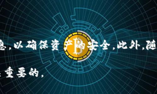   如何在欧意平台上创建以太坊钱包地址实现数字资产安全管理 / 
 guanjianci 以太坊钱包,数字资产管理,欧意,加密货币 /guanjianci 

引言
在数字货币迅猛发展的今天，越来越多的人开始关注如何安全地管理自己的数字资产。以太坊作为全球第二大加密货币，其钱包的创建与管理显得尤为重要。本文将详细介绍如何在欧意平台上创建以太坊钱包地址，确保您的资产安全，并探索相关的管理策略。

什么是以太坊钱包？
以太坊钱包是一个用于存储、管理和交易以太坊及其他基于以太坊的代币（如ERC20代币）的工具。钱包地址是一个字符串，代表您在以太坊网络上的身份。每个钱包都有公钥和私钥。公钥可以分享给他人，用于接收以太坊，而私钥则需要安全存储，用于签署交易。

欧意平台简介
欧意（Ouyi）是一家全球知名的数字资产交易平台，为用户提供安全、便捷的数字货币交易服务。欧意支持多种数字资产，包括以太坊、比特币等。平台不仅提供交易功能，还支持钱包的创建和管理。用户能够在平台上便捷地创建属于自己的以太坊钱包地址，进行资产的存储和管理。

创建以太坊钱包地址的步骤
接下来，我们将逐步指导您如何在欧意平台上创建以太坊钱包地址。这一过程简单易懂，即使您是新手也可以轻松完成。

h4步骤一：注册欧意账户/h4
如果您尚未在欧意平台注册账户，请先访问欧意的官方网站，实现注册流程。
ul
    li点击注册按钮，填写相关信息，包含邮箱、手机号码等。/li
    li验证您的邮箱及手机号码，确保账户的安全性。/li
    li设置密码。建议选择一个强密码，包含数字、字母和特殊字符。/li
/ul

h4步骤二：登录账户/h4
注册成功后，使用您的邮箱和密码登录到欧意平台。

h4步骤三：进入钱包页面/h4
在用户界面中，找到“钱包”或“资产管理”选项，点击进入。

h4步骤四：创建以太坊钱包/h4
在钱包页面中，您将看到“创建钱包”或“新建地址”的选项。点击该选项，选择以太坊作为目标链。系统将自动生成一个以太坊钱包地址。

h4步骤五：保存私钥/h4
成功创建钱包后，系统将生成对应的私钥。请务必将私钥安全保存。私钥是您访问和管理数字资产的唯一凭证，任何人获取您的私钥都可以完全控制您的钱包。

保障钱包安全的建议
拥有钱包地址后，用户需要保证其安全性。以下是一些实用的安全建议：
ul
    listrong定期备份： /strong建议定期将钱包信息与私钥备份到安全的位置，如外部硬盘和加密云存储。确保备份可以在必要时恢复。/li
    listrong启用双重身份验证：/strong在登录您的欧意账户时，启用双重身份验证（2FA）。这将大大提升账户的安全性。/li
    listrong保持软件更新：/strong始终确保使用的设备和应用程序是最新的，以防止安全漏洞。/li
/ul

钱包地址的使用
创建以太坊钱包地址后，您可以进行多种操作，例如接收、发送以太坊，甚至进行智能合约的交互。

h4接收以太坊/h4
要接收以太坊，您只需将您的钱包地址分享给发送方，他们可以通过该地址向您转账。

h4发送以太坊/h4
发送以太坊时，进入钱包页面，选择“发送”选项，输入接受方地址和需要发送的数量。请确保接收地址准确无误，以免造成资产损失。

h4参与DeFi和智能合约/h4
通过以太坊钱包，您还可以参与去中心化金融（DeFi）项目和使用智能合约。这些操作带来更丰富的投资机会，但需谨慎评估风险。

总结
在欧意平台上创建以太坊钱包地址是数字资产管理的重要一步。通过简单的几步，您可以获取一个安全的以太坊钱包。记住安全地存储您的私钥，并定期备份钱包信息，以确保资产的安全。此外，随着数字货币趋势的不断变化，相关的投资理念和管理方法也在不断进步，建议用户保持学习和关注。只有通过不断学习，才能在这个快速发展的领域中立于不败之地。

希望以上内容能帮助您顺利创建以太坊钱包地址，并有效管理您的数字资产。无论您是初学者还是经验丰富的用户，保持对安全性的关注和资产知识的学习都是至关重要的。