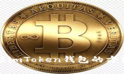 快速解锁imToken钱包的方法与技巧