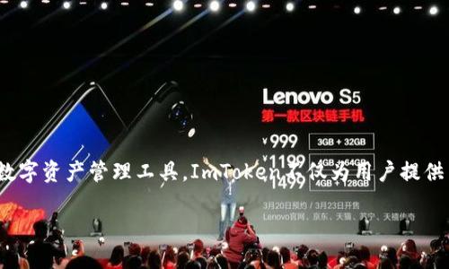 如何在中国下载ImToken iOS应用程序？
在当今数字化的世界中，数字资产的管理变得越来越重要。ImToken作为一款领先的钱包应用程序，能够帮助用户方便地管理各种数字货币。对于许多用户来说，下载并安装ImToken是一个重要的第一步。如果你身在中国，并希望在iOS系统上下载ImToken，以下是详细的步骤和注意事项。

第一步：了解ImToken的功能
在下载之前，了解ImToken的核心功能非常重要。ImToken支持多种区块链资产，包括以太坊及其ERC-20代币。用户可以通过ImToken进行资产管理、交易、DApp访问等功能。此外，ImToken还提供安全的私钥管理，确保用户资产的安全性。

第二步：准备好你的Apple ID
ImToken只在App Store上可用，因此，你需要一个有效的Apple ID。如果没有Apple ID，可以通过以下步骤创建一个：
ul
    li打开Apple设备，进入“设置”。/li
    li点击“登录到您的iPhone”。/li
    li选择“没有Apple ID或忘记了？”并按照提示创建一个新的Apple ID。/li
/ul

第三步：更改地区设置
因为ImToken在某些地区可能不可用，因此你需要将Apple ID的地区设置更改为支持ImToken的国家或地区（如美国或新加坡）。
ul
    li打开“设置”，点击你的名字，然后选择“媒体与购买”。/li
    li选择“查看账户”，然后点击“国家/地区”。/li
    li选择新的国家或地区，并接受相关条款。/li
/ul

第四步：在App Store中搜索ImToken
完成地区更改后，打开App Store。使用搜索功能查找“ImToken”。你应该能看到它的应用程序页面。

第五步：下载并安装应用程序
在ImToken的应用程序页面，你会看到“获取”或“下载”按钮。点击此按钮，系统将提示你使用Apple ID进行身份验证。输入密码或使用面容识别/指纹识别确认下载。

第六步：设置ImToken账户
下载完成后，打开ImToken应用程序。首次使用时，你需要创建一个新账户或者导入已有的账户。如果你是新用户，按照提示设置密码，并记录好你的助记词，以确保账户的安全。

第七步：学习如何使用ImToken
在成功设置账户之后，花一些时间熟悉ImToken的界面和功能。可以浏览资产管理、交换功能以及DApp的访问方法。

抗压和问题解决技巧
如果在下载过程中遇到问题，请参考以下提示：
ul
    li确保你的设备更新到最新版本的iOS，以便兼容最新应用版本。/li
    li如果App Store无法显示ImToken，有可能是地区限制或者网络问题，确保使用稳定的网络。/li
    li尝试清除App Store缓存，重启设备后再试。/li
/ul

总结
在中国下载ImToken的确需要一些步骤。通过了解其功能、准备Apple ID、调整地区设置等方式，你可以顺利下载并使用这款数字资产管理工具。ImToken不仅为用户提供了安全可靠的资产管理方式，还让你能够轻松访问各种区块链应用。希望这篇指南能够帮助你顺利下载并开始使用ImToken。

在中国下载ImToken iOS应用的完整指南