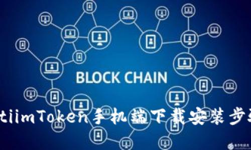 bianotiimToken手机端下载安装步骤详解