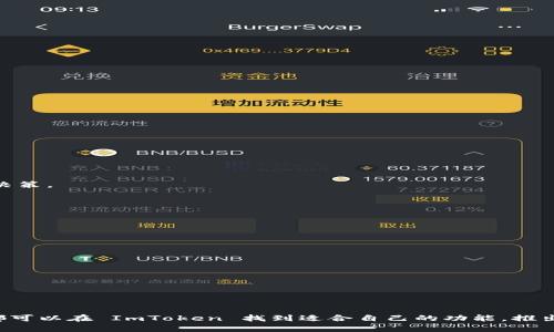 ImToken 钱包是一款流行的数字资产管理工具，主要用于存储、管理和交易各种加密货币。它支持以太坊及其所有的代币（如 ERC-20 代币），以及其他公链上的资产。

### ImToken 钱包的主要特点

安全性
ImToken 钱包非常注重安全性。用户的私钥始终保存在本地设备，不会上传到云端。这意味着即使是 ImToken 开发团队也无法访问用户的资产。

多资产支持
该钱包支持多种数字资产的管理，用户可以在同一个应用中存储不同种类的加密货币。这种多样性让用户在管理资产时更加便捷。

用户友好的界面
ImToken 的用户界面设计简单易用。即使是初学者也可以快速上手。它提供了清晰的资产列表、交易记录以及实时价格信息。

内置 DApp 浏览器
ImToken 还内置了 DApp 浏览器，方便用户直接访问去中心化的应用程序。用户可以在钱包内进行 DeFi、NFT 交易等。

实时反馈和支持
ImToken 提供了实时的技术支持和用户反馈渠道。用户在使用过程中遇到问题时，可以及时得到解答和帮助。

### 如何使用 ImToken 钱包

下载和安装
首先，用户需要在官方渠道下载 ImToken。安装后，用户可以选择创建新钱包或导入现有钱包。

创建新钱包
在创建新钱包时，用户需要设置一个安全的密码，并生成助记词。助记词是恢复钱包的唯一凭证，应该妥善保管。

导入现有钱包
如果用户已有其他钱包，可以通过输入私钥或助记词导入。这个过程相对简单，但也需要小心，以避免泄露私钥。

转账和交易
在钱包内，用户可以轻松进行转账和交易。只需输入接收地址、输入金额，然后确认即可。在此过程中，实时显示的手续费也能够帮助用户做出更好的决策。

### ImToken 钱包的优势

便捷性
ImToken 集成了多种功能。用户可以在钱包内直接购买和出售加密货币，而无需去交易所。这大大提高了交易的便捷性。

社区支持
ImToken 拥有一个活跃的用户社区。用户可以在社区中分享经验、寻求建议，甚至参与到项目的反馈和发展中。

持续更新
ImToken 的开发团队持续进行版本更新，为用户提供最新的功能和安全性改进。这种持续的更新确保了用户能够享受到更好的服务。

### 总结

ImToken 钱包不仅是一款优秀的数字资产管理工具。它的安全性、便捷性和多功能性使得它在众多钱包中脱颖而出。无论是初学者还是资深用户，都可以在 ImToken 找到适合自己的功能。推出后的受欢迎程度，可以看出它在用户群体中产生了积极的影响。随着区块链技术的发展，ImToken 钱包也在不断进化，以适应用户日益增长的需求。