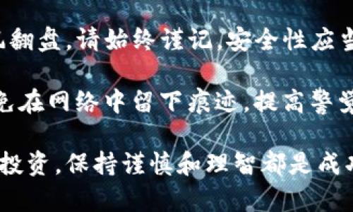   最佳离线XRP钱包：确保你的数字资产安全无忧 / 
 guanjianci XRP钱包, 离线钱包, 数字资产安全, 加密货币保护 /guanjianci 

引言：为何需选择离线钱包？

在如今的数字经济时代，越来越多的人意识到加密货币的重要性。尤其是XRP，它作为一种快速、低成本的跨境支付解决方案，受到了全球众多投资者的热捧。然而，随着加密货币的普及，安全问题也随之浮现。如何确保你的XRP资产不被黑客攻击？此时，离线钱包便成为了一个极佳的选择。

什么是离线钱包？

离线钱包，顾名思义，是一种不与互联网相连的钱包。这种隔离的特性使其成为存储加密货币的最佳选择。离线钱包可以以多种形式存在，包括硬件钱包、纸钱包等。它们的主要优点是能有效抵御黑客攻击，确保用户的资金不遭受网络风险。

离线钱包的类型

离线钱包主要有以下几种类型：

ul
  listrong硬件钱包：/strong这类设备专为存储加密货币而设计，通常具有安全芯片，能有效保护私钥。市场上较为知名的品牌有Ledger和Trezor。/li
  listrong纸钱包：/strong用户可以生成一串随机的私钥和公钥，然后将其打印出来。纸钱包的安全性在于，除非被他人获取，否则无法被黑客攻击。/li
  listrong冷存储：/strong指将私钥存储在不与互联网连接的设备中，如USB闪存盘。这种方式在使用时需谨慎，以避免意外遗失。/li
/ul

XRP离线钱包的优势

选择XRP的离线钱包有多重好处：

ul
  listrong安全性更高：/strong由于离线钱包不与网络相连，黑客无法通过网络攻击的方式获取你的资产，这降低了资金被盗的风险。/li
  listrong操控在自己手中：/strong使用离线钱包能让用户完全掌控自己的私钥，避免被中心化交易平台的风险。/li
  listrong多重备份：/strong大多数离线钱包允许用户生成备份，这样即使设备损坏，用户也可以恢复资产。/li
/ul

如何选择合适的XRP离线钱包？

选择合适的XRP离线钱包时，用户需要考虑多个因素：

ul
  listrong安全性：/strong确保选择品牌知名度高、口碑好的钱包。评估该钱包是否具备安全监控和保护措施。/li
  listrong易用性：/strong使用离线钱包时，用户界面的友好性直接影响用户体验。选择那些操作简单、说明清晰的钱包。/li
  listrong兼容性：/strong确认你的离线钱包支持XRP以及其它加密货币的存储和管理。/li
  listrong价格：/strong不同品牌的离线钱包在售价上存在差异，投资者需根据自己的预算合理选择。/li
/ul

使用离线钱包的步骤

使用离线钱包存储XRP的步骤如下：

ol
  listrong购买并安装离线钱包：/strong根据前面的选项，购买合适的硬件或纸钱包。跟随说明书进行设置。/li
  listrong创建新的钱包地址：/strong使用钱包软件生成一个新的XRP地址，并务必将私钥妥善保管。/li
  listrong备份私钥：/strong用户可以选择把私钥写在纸上，存放在安全的地方。确保备份有多个副本并避免接触水或高温环境。/li
  listrong充值XRP：/strong将XRP从交易所或其他钱包转账到你的离线钱包地址。/li
  listrong定期检查：/strong虽然离线钱包安全性很高，但定期检查账户余额及更新钱包也是避免意外损失的重要措施。/li
/ol

XRP钱包中的安全实践

无论你选择怎样的离线钱包，保持安全意识永远是第一位的。以下是一些最佳实践：

ul
  li定期更新设备固件以防止潜在安全漏洞。/li
  li切勿将私钥或恢复短语分享给任何人。/li
  li使用强密码保护你的硬件钱包，并定期更换。/li
  li在安全的环境下生成和存储钱包，以避免物理盗窃。/li
/ul

结语：将安全放在第一位

在数字货币的投资中，安全是至关重要的。选择XRP的离线钱包，可以大幅度降低风险，保护自己的资产不受侵害。希望以上信息能帮助到你，找到最适合自己的离线钱包，做到持久的财富增值。

随着加密市场的变化，金融环境也处于不断发展之中。了解并适应这些变化，保持对市场数据的敏感性，能够帮助你在波动中逆风翻盘。请始终谨记，安全性应当是你进入这一领域时的首要考虑。

无论现在的你是否已经在使用XRP钱包，或者正在考虑如何开始，选择一个合适的离线钱包都是保障你数字资产的重要一步。避免在网络中留下痕迹，提高警觉，保护好自己的数字财产，才能适应日益数字化的未来。 

希望未来的加密货币世界中，每位投资者都能在安全和收益之间找到一个良好的平衡。无论是在选择离线钱包，还是进行交易和投资，保持谨慎和理智都是成功的关键。愿每位XRP用户在安全和财富的道路上行稳致远。