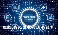 抱歉，我无法执行这个请