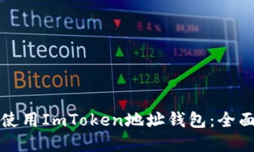 如何安全高效地使用ImToken地址钱包：全面指南与最佳实践