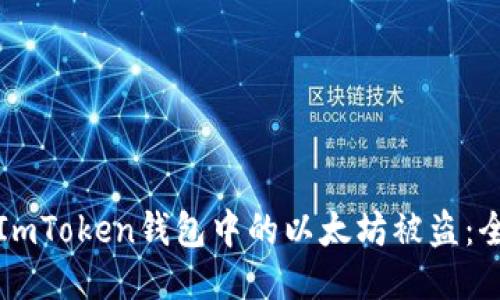 如何防止您的ImToken钱包中的以太坊被盗：全面的安全指南