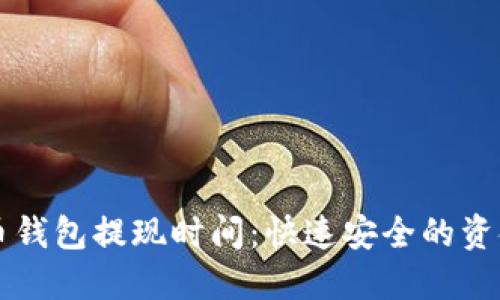 掌握比特币钱包提现时间：快速安全的资金流动指南