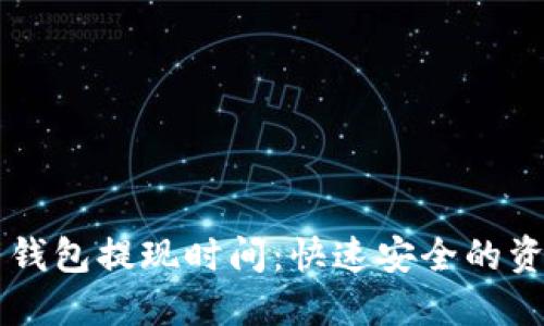 掌握比特币钱包提现时间：快速安全的资金流动指南