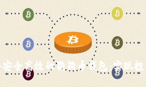 如何选择一个安全高效的狗狗币钱包：实现投资成功的关键