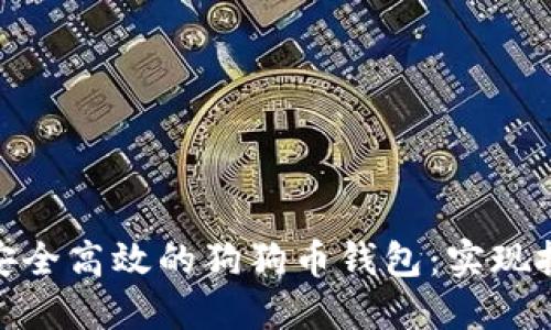 如何选择一个安全高效的狗狗币钱包：实现投资成功的关键