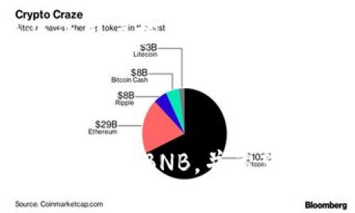 截至我最后的信息更新（2023年10月），imToken 钱包确实支持 BNB（币安币）。imToken 是一款多链数字资产钱包，支持多种主流加密货币，包括以太坊及其相关代币、TRC-20（波场）及其他，多种区块链的资产管理。

### imToken 钱包简单介绍

1. 什么是 imToken 钱包

imToken 是一款基于移动端的多链数字资产钱包。它不仅支持主流的加密货币，还能管理以太坊、波场、EOS 等多种链上的资产。由于其用户友好的界面和安全性，imToken 近年来在全球范围内得到了广泛使用。

2. imToken 的功能特色

imToken 提供了资产管理、交易、去中心化应用（DApp）访问等多项功能。用户可以通过 imToken 轻松查看和管理其加密资产。同时，imToken 还提供了与链上 DApp 的无缝连接，用户可以在钱包内直接使用这些应用。

3. 如何在 imToken 中使用 BNB

如果你想要在 imToken 中使用 BNB，可以按照以下步骤进行操作：

h4步骤一：下载安装 imToken/h4

首先，你需要在你的移动设备上下载安装 imToken 钱包。该应用可以在 Apple Store 或 Google Play 中找到。

h4步骤二：创建或导入钱包/h4

安装完毕后，你可以选择创建新钱包或导入现有的钱包。如果你是新用户，确保安全备份你的助记词。

h4步骤三：添加 BNB 资产/h4

在钱包主界面，你可以通过点击“资产”选项，然后选择“添加资产”，找到 BNB，进行添加。这样，你的 BNB 就会显示在钱包中。

4. imToken 钱包的安全性

安全性是用户选择数字钱包时最关心的问题之一。imToken 钱包采取了一系列安全措施来保护用户的资产。例如，用户的私钥存储在本地设备上，而不是中央服务器。这样可以有效避免黑客攻击带来的资产损失。此外，imToken 还提供了多重签名和助记词备份等安全功能。

5. 如何交易 BNB

在 imToken 钱包中，你可以轻松完成 BNB 的交易。具体操作步骤如下：

h4步骤一：选择交易功能/h4

在 imToken 主界面，选择“交易”选项，进入交易界面。

h4步骤二：选择 BNB 作为交易币种/h4

根据你想要进行的交易，选择 BNB，并输入你希望交易的金额。

h4步骤三：确认交易/h4

在确认交易信息无误后，确认交易并输入密码。稍等片刻，你就可以看到交易完成的信息。

6. imToken 和传统钱包的对比

相较于传统的钱包，imToken 提供了更丰富的功能。传统钱包通常只能存储少量资产，而 imToken 支持多链资产的管理。此外，imToken 的去中心化特性让用户拥有更多的财务自由，用户可以自主控制自己的资产。此外，imToken 的用户界面也更友好，适合新手使用。

### 结尾

在选择数字资产钱包时，imToken 是一个非常不错的选择。其广泛支持的币种、用户友好的界面和强大的安全性，都让它在众多钱包中脱颖而出。如果你想要使用 BNB，并希望安全地管理你的数字资产，imToken 将是一个很好的选择。希望以上信息能对你有所帮助。如果你对数字货币交易或钱包使用还有其他疑问，欢迎随时询问！