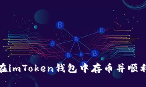 如何在imToken钱包中存币并顺利变现