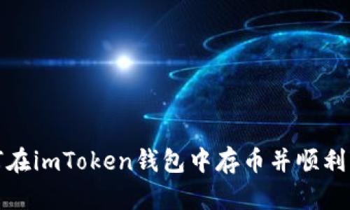 如何在imToken钱包中存币并顺利变现