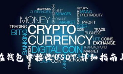 如何在钱包中接收USDT：详细指南与步骤