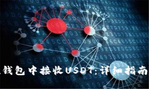 如何在钱包中接收USDT：详细指南与步骤