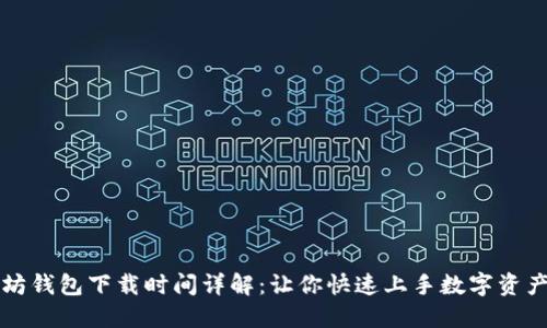 以太坊钱包下载时间详解：让你快速上手数字资产管理