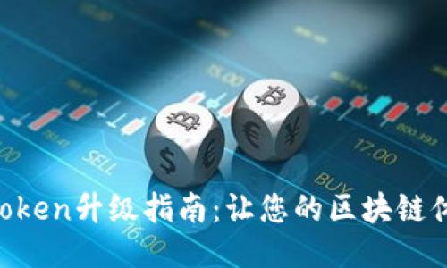 以太坊钱包imToken升级指南：让您的区块链体验更安全、高效