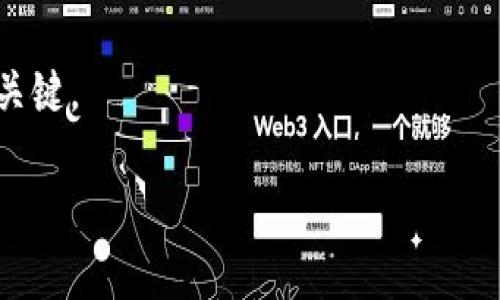 关于“im冷钱包USDT被盗是否可以查得到”这一问题，我们可以从多个角度进行探讨。下面是对此问题的详细分析。

冷钱包与火钱包的区别

首先，我们需要了解冷钱包和火钱包的基本概念。冷钱包是指不连接互联网的数字货币存储方式，安全性更高，主要用于长期存储。而火钱包则是直接连接互联网的数字货币钱包，使用方便但相对风险较高。

USDT被盗的现象

USDT作为一种稳定币，因其价值与美元挂钩而广受欢迎。然而，一旦冷钱包被盗，很多用户会非常焦虑。那么，冷钱包确实被盗后，是否能够追踪到这些资金呢？

试图追踪被盗资金的可能性

尽管冷钱包本身的安全性很高，但一旦用户的私钥被泄露，盗贼可能会轻松将资金转移到其他钱包。由于区块链的特性，所有交易都可以被记载并公开查询。因此，理论上你可以追踪到被盗的USDT的流转路径。

追踪的具体方法

追踪被盗的USDT，主要可以通过以下几种方式进行：

ol
  listrong区块链浏览器：/strong你可以使用区块链浏览器（如Etherscan）查阅USDT的转账记录。通过输入你的钱包地址，你可以看到该地址的所有交易记录，包括任何出入的钱包地址。/li
  listrong社区寻求帮助：/strong很多区块链社区会有专门的论坛，你可以寻求他人的帮助，或许有其他人也遇到过类似的情况，能提供一些建议或资源。/li
  listrong联系交易所：/strong如果你的USDT被转移到某个交易所，你可以尝试联系该交易所，报告涉嫌盗窃的交易，要求协助冻结账户。/li
/ol

窃贼的反侦查手段

尽管区块链具有透明性，窃贼也有一些反侦查手段。例如，他们可能会将被盗的USDT首先转移到多个不同的钱包中，以混淆资金流向。此外，有些窃贼会使用“混币服务”，以进一步匿名化他们的交易，这使得追踪变得更加复杂。

被盗资金的追回可能性

毫无疑问，追回被盗资金的成功率并不高。许多用户在确认钱包被盗后，第一时间感到绝望。这是因为一旦资金转移出去，追回的可能性就小得多。但是，这并不是完全不可能。通过继续追踪，并与相关平台合作，有时候仍然能够找到一些线索。

预防措施

为了避免冷钱包被盗的风险，用户应采取必要的安全措施：

ol
  listrong保管私钥：/strong确保自己的私钥不被他人知晓。可以考虑将其写在纸上，放在安全的地方。/li
  listrong定期更新安全软件：/strong在使用冷钱包时，保持相关安全软件的更新，以抵御潜在的攻击。/li
  listrong保持警惕：/strong注意任何可疑的链接或信息，不要随意点击不明来源的链接。/li
/ol

总结

冷钱包一旦被盗，追踪被盗的USDT虽然是可能的，但成功的概率并不高。用户在使用冷钱包时，务必要采取适当的安全措施，保护好自己的私钥。区块链技术本身的透明性为追踪提供了便利，但窃贼也会采取相应手段进行反侦查。因此，只有在极端小心和妥善管理资产的前提下，才能最大程度上降低被盗的风险。

总之，保护数字资产的安全应该是每位用户的重要责任，而一旦遭遇盗窃，及时采取行动、保持冷静并借助社区和专业资源，将是应对困境的关键。

希望以上信息能帮助到你。