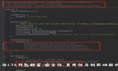 2023年最佳LTC钱包推荐：安