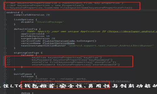 2023年最佳LTC钱包推荐：安全性、易用性与创新功能的完美结合
