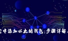 如何在波宝中添加以太坊