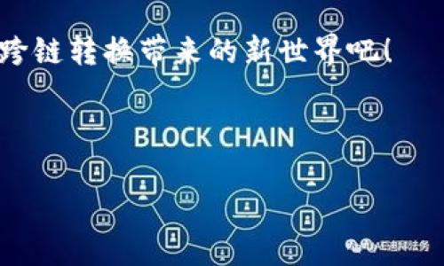    如何轻松实现USDT跨链转换，快速提升你的加密资产流动性  / 

 guanjianci  USDT跨链转换, 加密资产流动性, 数字货币钱包, 交易所套利  /guanjianci 

什么是USDT跨链转换？
USDT（Tether）是一种广泛使用的稳定币，背后与美元1:1挂钩。它的便利性和稳定性，使得USDT在加密市场中非常受欢迎。然而，有时用户可能需要在不同的区块链网络之间转换USDT。这个过程就是跨链转换。

为什么需要进行USDT跨链转换？
在不同的区块链上拥有USDT可能会给用户带来很多优势。一些网络拥有更低的交易费用，或者更快的交易确认时间。在某些情况下，用户可能会希望在一个交易所购买USDT，而在另一个交易所进行交易。无论出于什么原因，跨链转换都是提升资产流动性的有效途径。

此外，一些去中心化金融（DeFi）应用程序只支持某个特定的区块链。因此，为了使用这些应用，用户往往需要将他们的USDT转换到该区块链上。

跨链转换的基本步骤
1. **选择合适的平台**：首先，你需要选择一个支持跨链转换的加密货币平台。许多交易所和钱包服务提供这种功能。确保查看平台的费用、速度和安全性。

2. **创建账户或连接钱包**：如果你选择的是一个交易所，你需要注册一个账户。如果是去中心化钱包，确保你的钱包支持跨链操作，并连接到相应的网络。

3. **选择目标链**：在平台上，你需要选择源链和目标链。确保你准确选择了需要转换的链。

4. **输入转换金额**：输入你想要转换的USDT数量。系统通常会显示你将获得的目标链上的USDT金额。

5. **确认交易**：在确认交易之前，仔细查看所有详细信息，包括费用和预计的转换时间。一旦你确认，交易将被处理。

跨链转换的优势与潜在风险
跨链转换的主要优势包括流动性高、交易费用低以及获取特定区块链功能的能力。然而，用户在进行跨链转换时，也需要留意潜在的风险。

首先，可能会出现网络堵塞导致的延迟。跨链转换需要一定的处理时间，因此用户需耐心等待。同时，如果选择的不安全平台，可能面临资产被盗的风险。使用知名的、经过验证的交易所和钱包是确保安全的重要措施。

选择支持USDT跨链转换的平台
有很多平台支持USDT和其他加密货币的跨链转换。以下是一些值得推荐的选项：

1. **交易所**：如Binance或Huobi等大型交易所通常具备较高的流动性和安全性。它们提供一站式的跨链交易功能。

2. **跨链桥**：随着DeFi的兴起，许多跨链桥应运而生，如Anyswap、Ren等，这些平台专门用于数字资产的跨链转移。

3. **钱包**：一些高品质的钱包如MetaMask、Trust Wallet也支持跨链转换功能，方便用户在链与链之间快速转移资金。

未来的USDT跨链转换技术
随着区块链技术的快速发展，跨链转换的方式也在不断演进。例如，去中心化金融（DeFi）平台在确保安全和隐私的基础上，正在开发更多高效的跨链解决方案。使用智能合约和其他先进技术可能会使跨链转换更加快速和低费用。

此外，许多项目正致力于跨链互操作性，以提升不同区块链之间的兼容性。从长远来看，随着市场的不断成熟，用户跨链转换USDT的过程将更加简便，用户体验也将大幅提升。

总结
USDT的跨链转换，不仅可以提高你的资产流动性，还为用户提供了更多的机会和选择。在选择合适的平台时，务必关注安全性和费用。在进行转换时，全程保持警惕，以确保自身资产的安全。

通过充分利用USDT的跨链特性，你可以在加密市场中游刃有余，探索更多的投资机会。 

随着我们的理解不断加深，未来的跨链金融市场将会如虎添翼，带来前所未有的便利和机遇。不要犹豫，快来体验USDT跨链转换带来的新世界吧！ 

当然，记得始终保持学习，关注市场动态。了解新技术，让你在这个快速变化的领域中把握先机。 

在加密资产的世界里，流动性是关键，掌握跨链转换，就能在这片繁荣的数字海洋中，驶向自己的财务自由之路！