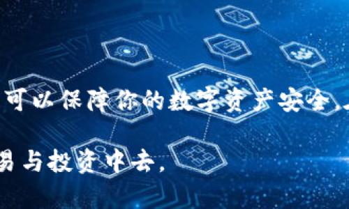   如何创建比特币钱包：一步一步教你轻松拥有数字资产 / 

 guanjianci 比特币钱包, 创建比特币钱包, 数字资产, 加密货币安全 /guanjianci 

引言
在当今数字化的时代，比特币等加密货币逐渐成为了投资和交易的新宠。如果你也想加入这一数字资产的世界，了解如何创建比特币钱包是至关重要的。比特币钱包不仅是你存储比特币的地方，也是管理和安全保护这些数字资产的工具。在这篇文章中，我们将逐步讲解如何创建一个比特币钱包，以及它的类型和特点。

比特币钱包的类型
在创建比特币钱包之前，首先需要了解不同类型的钱包。每种钱包都有其独特的功能及用途，选择合适的类型对保护和管理你的比特币具有重要意义。

h41. 热钱包/h4
热钱包是指连接到互联网的钱包。它们非常便捷，适合频繁交易的用户。热钱包有不同的形式，包括网页钱包、移动应用钱包和桌面钱包。虽然热钱包使用方便，但因其常年联网，安全性相对较低，易受黑客攻击。

h42. 冷钱包/h4
冷钱包不连接互联网，安全性高。它们适合长时间持有比特币的用户，常见的冷钱包形式包括硬件钱包和纸质钱包。虽然冷钱包在使用上不如热钱包方便，但其提供了更高的安全性。

步骤一：选择适合你的钱包类型
在创建比特币钱包之前，你需要根据自己的需求选定合适的钱包类型。如果你是短期交易者，热钱包可能是最佳选择。如果你打算长期持有比特币，考虑使用冷钱包则更为稳妥。

步骤二：下载或注册钱包
根据你选择的钱包类型，执行以下步骤：

h41. 热钱包创建/h4
如果选择了热钱包，你可以访问相关的钱包网站，或在你的手机应用商店下载移动钱包。许多知名的热钱包包括：Coinbase、Blockchain.info、Exodus等。
在注册时，你需要提供电子邮箱地址，并设置安全密码。一些钱包还会要求你进行身份验证，确保你的账号安全。

h42. 冷钱包创建/h4
对于冷钱包，你需要购买硬件钱包，比如Ledger或Trezor。购买后，按照说明书进行设置。通常你需要下载相关软件，生成钱包地址，并备份恢复短语，以便日后找回钱包。

步骤三：备份和安全
无论你选择哪种类型的钱包，都必须重视安全和备份。很多用户在第一次创建钱包时，往往忽略了这一点。
对于热钱包，确保你的密码强度足够，启用两步验证功能。同时，定期备份你的钱包数据，保留好重要信息。
对于冷钱包，务必妥善保管你的恢复短语。切勿将其存放在电子设备上，建议保存在纸质文档中，并保存在安全的地方。

步骤四：存款和交易
一旦你的比特币钱包创建完成并进行了安全设置，你就可以开始存放比特币了。可以通过交易所购买比特币，并将其转入你的钱包地址。每种钱包都有独特的地址格式，你可以在钱包界面中找到它。
转账时，请确保地址准确无误。比特币交易是不可逆的，一旦发送到错误的地址，资金将无法找回。

总结
创建比特币钱包的过程并不复杂。但确保正确操作和安全设置是极为重要的。了解不同钱包的类型，选择适合你的需求，并采取恰当的备份措施，可以保障你的数字资产安全。在未来的投资生涯中，通过不断学习和总结经验，你将能更好地掌握加密货币的世界。

无论你是新手还是有经验的用户，比特币钱包的创建都是一项重要的技能。通过这篇文章，希望你能获得帮助，更加自信地参与到加密货币的交易与投资中去。