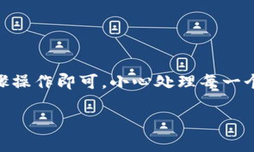 要将币团的USDT充入TP钱包（Trust Wallet），你需要遵循几个步骤。以下是详细的说明。

了解USDT和TP钱包

USDT（Tether）是一种稳定币，通常与美元1:1挂钩。它在加密货币交易中广泛使用，特别是在交易所和钱包之间进行转账时。TP钱包，也称为Trust Wallet，是一款流行的加密货币钱包，支持多种加密货币和代币。其中当然包括USDT。

检查USDT的网络类型

在确认将USDT充入TP钱包之前，首先要检查你在币团持有的USDT所使用的区块链网络。USDT可以在多个区块链上使用，如Ethereum（以太坊）、Tron（波场）、Omni等。你需要确保TP钱包支持你要发送的特码。

准备工作：获取TP钱包地址

1. **下载并安装Trust Wallet**: 如果你还没有安装TP钱包，可以在Google Play或App Store中下载并安装。

2. **创建或导入钱包**: 打开TP钱包，按照指示创建一个新钱包或导入现有钱包。

3. **找到USDT钱包地址**: 在TP钱包的主界面，找到“接收”选项。这将引导你找到USDT的接收地址。请确保复制这个地址，确保没有任何错误。

在币团中进行转账

1. **登录币团账户**: 打开币团的官方网站或应用，输入你的凭证以登录你的账户。

2. **找到USDT转账选项**: 在币团的界面，找到资产管理或交易选项，选择USDT，然后点击“提现”或“转账”。

3. **输入TP钱包地址**: 在转账页面，系统会要求你输入目标地址。在这里，粘贴你之前复制的TP钱包USDT接收地址。

4. **选择网络类型**: 如果币团支持多个网络转账，请确保选择与你的TP钱包相匹配的网络。

5. **确认转账信息**: 检查输错的可能性，确保地址无误，金额正确。完成后，提交转账请求。

等待转账确认

在提交转账后，转账状态可能会显示为“处理中”。根据网络繁忙程度和选择的网络类型，转账可能需要几分钟到几个小时不等。你可以在TP钱包中查看USDT余额以确认到账。

注意事项

1. **转账手续费**: 不同网络的转账手续费可能不同。确保了解费用，并预留足够的余额以支付手续费。

2. **确认地址准确性**: 发送加密货币时，确保地址输入无误。如果号码或字母错误，资金无法找回。

3. **网络选择**: 发送USDT时，选择的网络应与TP钱包的网络相符。否则，资金可能会丢失。

总结

将币团的USDT充入TP钱包是一个相对简单的过程。只需确保你了解所用的网络，复制正确的地址，然后按照步骤操作即可。小心处理每一个步骤，保证交易的安全性。如果你在过程中遇到任何问题，可以参考币团和TP钱包的支持页面或联系客户服务。

以上就是关于如何将币团的USDT充入TP钱包的详细说明。希望对你有帮助！