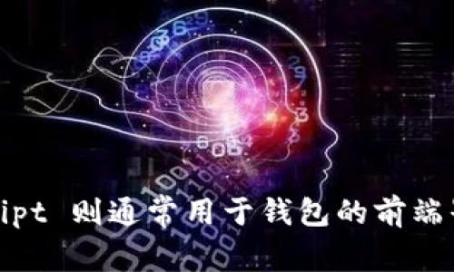 imToken 钱包主要使用的是 Solidity 语言与 JavaScript 语言。Solidity 是一种专门用于以太坊智能合约开发的编程语言，而 JavaScript 则通常用于钱包的前端界面和用户交互部分。此外，imToken 可能还会用到其他编程语言和技术栈来性能和用户体验，比如使用 Swift 或 Kotlin 开发移动应用。