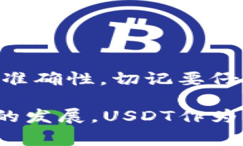 在币币交易平台上，用户的币币账户通常包括不同的数字货币，其中包括USDT（泰达币）。关于提取USDT到钱包的问题，答案是肯定的，但需要了解一些关键细节。

什么是币币账户？
币币账户是指在数字货币交易平台上，用户可以存储和交易加密货币的账户。与法币账户不同，币币账户专门用于管理各种数字资产。用户可以在此账户中进行币币交易，即将一种数字货币交换为另一种。

什么是USDT？
USDT（Tether）是一种稳定币，其价值与法定货币（如美元）挂钩。USDT的优势在于它能在保持数字资产流动性的同时，降低市场波动带来的风险。用户可以通过币币交易，将其他数字货币转换为USDT，并使用其进行投资或其他交易。

如何提取USDT到钱包？
提起将币币账户中的USDT提取到钱包，用户需要遵循一定的步骤。首先，确认自己已在数字货币交易平台上完成实名认证，并且钱包也已准备好，能够接受USDT。

接下来，使用以下步骤进行提取：
ol
    li登录你的币币交易平台账户。/li
    li进入钱包管理界面，找到“提取”或“提现”选项。/li
    li选择USDT作为提取的币种。/li
    li输入提取数量及你的钱包地址。请确保你输入的钱包地址正确无误，以免造成资产损失。/li
    li确认交易信息，检查提取手续费。/li
    li确认后，提交提取申请。/li
/ol

提取USDT时需要注意的事项
在提取USDT时，用户需要注意以下几个方面：
ul
    listrong手续费：/strong大多数交易平台对于提现都会收取一定的手续费，建议在提现之前查看相关费用。/li
    listrong最低提现额度：/strong不同交易平台对USDT的最低提现额度有不同的规定，确保你的提取数量满足要求。/li
    listrong区块确认：/strong提取USDT通常需要一定的区块确认时间，用户应耐心等待。/li
    listrong钱包地址确认：/strong再次确认你输入的钱包地址。如果地址错误，将导致资金丢失。/li
/ul

不同交易平台的提取流程比较
虽然大多数交易平台的提取流程相似，但仍然会有细微的差别。以下是一些知名交易平台的提取流程比较：

h41. Binance（币安）/h4
在币安提取USDT的流程包括登录、点击“钱包”选项、选择USDT、输入提取数量和钱包地址，以及确认交易。这些步骤简单明了，让用户能够快速上手。

h42. Huobi（火币）/h4
在火币的提取流程中，用户需要进入“资金管理”界面，选择USDT，然后再输入提取信息。火币对手续费的透明公开，使得用户能够清楚了解提取成本。

h43. OKEx/h4
在OKEx平台提取USDT，用户需进入“资产”界面，选择“提取资产”。此平台拥有良好的用户体验和详细的指引，适合新手用户。

USDT的存储方式
用户在提取USDT到钱包后，可选择不同的存储方式：

h41. 热钱包/h4
热钱包即在线钱包，可以随时访问，便于进行日常交易。但相对风险较高，易受黑客攻击。

h42. 冷钱包/h4
冷钱包则不与互联网连接，更加安全。适合长期存储，但不适合频繁交易。

总结
提取币币账户中的USDT到钱包是一个相对简单的过程。用户需注意手续费、最低提现额度以及钱包地址的准确性。切记要仔细阅读各交易平台的规则，以确保顺畅提取。

无论是新手还是老手，熟悉这些操作能够帮助你更好地管理和安全存储你的数字资产。随着数字货币市场的发展，USDT作为一种稳定币，将继续为用户提供灵活的交易方式和风险管理工具。