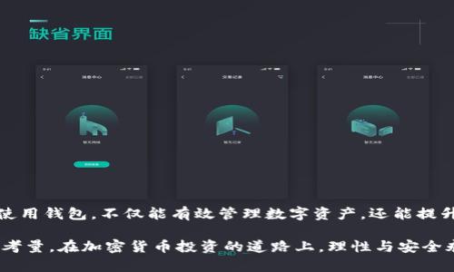 火币钱包与imToken钱包的兼容性解析

在加密货币的世界中，选择一个安全、便捷的钱包是每一位投资者必须面对的重要决策。火币钱包和imToken都是比较受欢迎的数字资产钱包，各自拥有各自的特点和用户群体。有些用户可能会问：火币钱包能导入imToken吗？本文将对此进行详细解析，帮助大家更好地了解这两者之间的关系和操作方法。

火币钱包简介

火币钱包是由全球知名的加密货币交易所火币网推出的一款数字资产钱包。它支持多种主流加密货币的存储与管理，包括比特币、以太坊等。火币钱包的界面友好，操作简单，适合各种层次的用户使用。此外，火币钱包还提供了交易功能，用户可以方便地进行资产兑换。

imToken钱包简介

imToken是一个以太坊钱包，已经逐渐发展成为一个多链钱包，支持包括比特币、EOS、TRON等多种数字资产。imToken的主要特点是其强大的安全性和用户体验。用户可以通过imToken方便地进行资产管理、DApp使用以及交易。

火币钱包与imToken的兼容性

关于火币钱包是否可以导入imToken的问题，其实答案并不是那么简单。虽然两者都是加密货币钱包，但它们在管理私钥和生成地址的方式上可能存在差异。这意味着，如果用户希望将火币钱包中的资产导入imToken，可能需要通过第三方操作进行转换。

首先，用户需要了解火币钱包和imToken的地址格式是否相同。大多数主流加密货币如比特币和以太坊的地址格式是兼容的。但对于一些特定的代币或链，用户需要特别注意。此外，用户导入资产时，务必确保私钥的安全性，避免因私钥泄露导致资产损失。

如何将火币钱包资产导入imToken

如果用户决定将火币钱包中的资产导入imToken，以下是一些基本步骤：

ol
    li打开火币钱包，找到需要导出的资产。点击资产，查看详细信息。/li
    li生成对应资产的私钥或助记词。在出口界面，系统可能会提供导出选项。/li
    li下载并打开imToken钱包。确保已经完成钱包的设置。/li
    li在imToken里找到导入功能。输入刚刚从火币钱包导出的私钥或助记词。/li
    li确认导入，检查资产是否正确显示。/li
/ol

导入过程中的注意事项

在导入资产的过程中，用户需要特别注意以下几点：

ul
    listrong安全性：/strong确保在安全的环境下进行操作，不要在公共网络中导入私钥或助记词。/li
    listrong备份：/strong在进行任何操作之前，建议备份所有的重要信息，包括助记词和地址。/li
    listrong确认信息：/strong再次核对导入的地址和金额，以确保资产安全到达新钱包。/li
/ul

总结

总体来说，火币钱包能够导入imToken，但需要注意两者之间的兼容性问题。在进行操作时，用户要确保具有必要的安全意识。合理使用钱包，不仅能有效管理数字资产，还能提升整体的投资体验。

通过本文的介绍，相信大家对火币钱包和imToken钱包的导入操作有了更清晰的认识。无论是选择哪种钱包，安全始终是第一位的考量。在加密货币投资的道路上，理性与安全永远是我们的最佳伙伴。