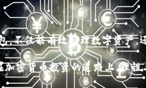 火币钱包与imToken钱包的兼容性解析

在加密货币的世界中，选择一个安全、便捷的钱包是每一位投资者必须面对的重要决策。火币钱包和imToken都是比较受欢迎的数字资产钱包，各自拥有各自的特点和用户群体。有些用户可能会问：火币钱包能导入imToken吗？本文将对此进行详细解析，帮助大家更好地了解这两者之间的关系和操作方法。

火币钱包简介

火币钱包是由全球知名的加密货币交易所火币网推出的一款数字资产钱包。它支持多种主流加密货币的存储与管理，包括比特币、以太坊等。火币钱包的界面友好，操作简单，适合各种层次的用户使用。此外，火币钱包还提供了交易功能，用户可以方便地进行资产兑换。

imToken钱包简介

imToken是一个以太坊钱包，已经逐渐发展成为一个多链钱包，支持包括比特币、EOS、TRON等多种数字资产。imToken的主要特点是其强大的安全性和用户体验。用户可以通过imToken方便地进行资产管理、DApp使用以及交易。

火币钱包与imToken的兼容性

关于火币钱包是否可以导入imToken的问题，其实答案并不是那么简单。虽然两者都是加密货币钱包，但它们在管理私钥和生成地址的方式上可能存在差异。这意味着，如果用户希望将火币钱包中的资产导入imToken，可能需要通过第三方操作进行转换。

首先，用户需要了解火币钱包和imToken的地址格式是否相同。大多数主流加密货币如比特币和以太坊的地址格式是兼容的。但对于一些特定的代币或链，用户需要特别注意。此外，用户导入资产时，务必确保私钥的安全性，避免因私钥泄露导致资产损失。

如何将火币钱包资产导入imToken

如果用户决定将火币钱包中的资产导入imToken，以下是一些基本步骤：

ol
    li打开火币钱包，找到需要导出的资产。点击资产，查看详细信息。/li
    li生成对应资产的私钥或助记词。在出口界面，系统可能会提供导出选项。/li
    li下载并打开imToken钱包。确保已经完成钱包的设置。/li
    li在imToken里找到导入功能。输入刚刚从火币钱包导出的私钥或助记词。/li
    li确认导入，检查资产是否正确显示。/li
/ol

导入过程中的注意事项

在导入资产的过程中，用户需要特别注意以下几点：

ul
    listrong安全性：/strong确保在安全的环境下进行操作，不要在公共网络中导入私钥或助记词。/li
    listrong备份：/strong在进行任何操作之前，建议备份所有的重要信息，包括助记词和地址。/li
    listrong确认信息：/strong再次核对导入的地址和金额，以确保资产安全到达新钱包。/li
/ul

总结

总体来说，火币钱包能够导入imToken，但需要注意两者之间的兼容性问题。在进行操作时，用户要确保具有必要的安全意识。合理使用钱包，不仅能有效管理数字资产，还能提升整体的投资体验。

通过本文的介绍，相信大家对火币钱包和imToken钱包的导入操作有了更清晰的认识。无论是选择哪种钱包，安全始终是第一位的考量。在加密货币投资的道路上，理性与安全永远是我们的最佳伙伴。