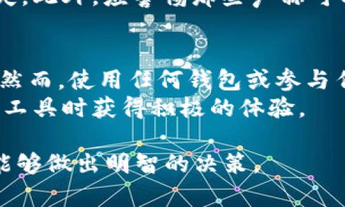 在讨论“v-token钱包是否是传销”的问题之前，我们需要先了解一些基本概念。传销、投资和加密货币等话题在当今社会引起了广泛关注和争议。为了全面分析v-token钱包，我们将从多方面进行探讨。

什么是传销？
传销（多层次直销）是一种商业模式，其中参与者通过招募其他人来销售产品或服务来获得收益。传销以其“下线”人数为基础，通常会给“上线”更高的佣金。如果新加入的成员没有销售出足够的产品，就可能面临损失甚至无法收回投资。

v-token钱包的概述
v-token钱包是一种数字资产钱包，旨在存储和管理加密货币。用户可以使用该钱包安全地交易、转账和管理他们的加密资产。与传统银行账户不同，v-token钱包提供了一种去中心化的金融管理方式。用户可以完全掌控自己的资产，避免传统金融机构的限制和收费。

v-token钱包的功能和优势
v-token钱包具有多个功能，使其在数字资产管理中脱颖而出。其中包括：
ul
    li安全性：v-token钱包采用高水平的加密技术，确保用户资产的安全。/li
    li易用性：用户界面友好，操作简便，适合各类用户使用。/li
    li多资产支持：支持多种加密货币，使用户能够集中管理不同的数字资产。/li
    li去中心化特性：用户不需要依赖第三方金融机构，增强了用户的财务自主权。/li
/ul

v-token钱包是否属于传销？
要判断v-token钱包是否属于传销，应评估其业务模式。首先，看其是否主要依赖于新用户的投资来实现收益；其次，考察其是否存在层级结构，其中老用户通过招募新用户获利。
如今，多数合法的加密钱包并不依赖于传销模式。它们的收入主要来自于服务费用、交易手续费等。这些钱包的商业模式是建立在用户的自愿使用和市场需求基础之上的。

如何识别潜在的传销项目
如果你在考虑使用某种钱包或者投资加密货币，以下几点可以帮助你识别潜在的传销项目：
ul
    li检查商业模式：确认该项目是否主要依赖招募新成员。真正的投资项目应当有明确的产品或服务，而不仅仅是依靠资金流入。/li
    li研究公司背景：了解公司创始人、管理团队及其过往的业绩和声誉。合法的公司通常会有可靠的业绩记录。/li
    li查看用户评价：查找已有用户的反馈和评价，了解他们的使用体验和满意度。负面的用户反馈可能是警示信号。/li
    li验证合法性：确认该项目是否在当地遵循法律法规，特别是在金融监管方面。/li
/ul

风险提示
无论你选择使用什么钱包或投资哪个项目，始终要谨慎并了解潜在的风险。加密资产市场波动性极大，可能导致投资损失。此外，应警惕那些声称可以“快速致富”的项目，因为这些往往伴随着高风险和高诈骗的可能。

总结
v-token钱包本身并不是传销。它是一种数字资产管理工具，通过提供安全、便捷的交易服务来帮助用户管理加密资产。然而，使用任何钱包或参与任何投资项目时，要确保做好调研，以避免危险的传销骗局。
最终，保持警惕，谨慎选择，能够帮助你在复杂的数字货币世界中保护自己的资产和投资。希望你能在使用加密资产管理工具时获得积极的体验。 

通过以上的分析，我们可以更好地理解v-token钱包的性质，判断其是否符合我们的投资需求，并确保在未来的投资中能够做出明智的决策。