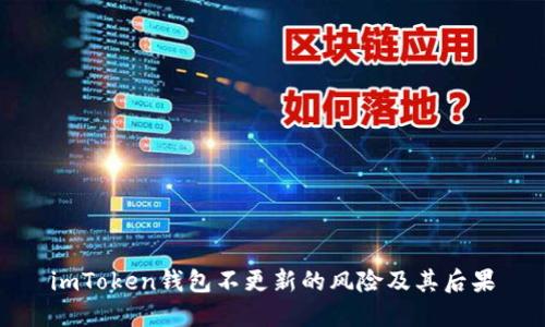 imToken钱包不更新的风险及其后果