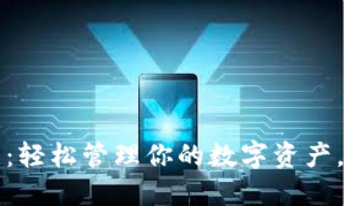 以太坊原生钱包：轻松管理你的数字资产，保障安全与隐私