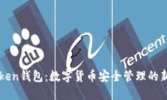 imToken钱包：数字货币安全