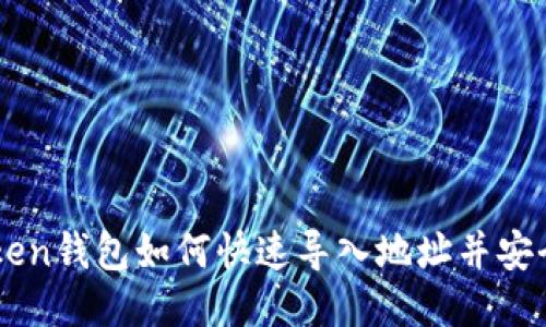 imToken钱包如何快速导入地址并安全使用