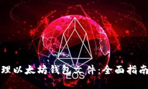 如何安全管理以太坊钱包文件：全面指南与最佳实践