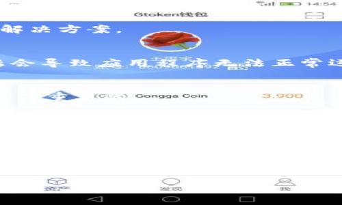 如果您的imToken钱包无法使用，可以考虑以下几个步骤来解决问题。请仔细阅读每个部分，以便找到适合您的解决方案。

检查网络连接
首先，请确保您的设备连接到互联网。无论是Wi-Fi还是移动数据，网络连接不稳定都会影响imToken钱包的正常使用。您可以尝试切换网络或者重启路由器。

更新应用程序
有时候，使用的imToken版本可能存在bug或者兼容性问题。请前往App Store或Google Play检查是否有新的更新版本可用。如果有，及时下载并更新应用程序。

重启应用程序
如果imToken钱包出现异常，试图关闭该应用程序，然后重新启动它。这是一个简单但有效的解决办法，可以清除应用程序的缓存。

确认账号密码
如果您在登录时遇到问题，请确保您输入的账号和密码正确无误。检查大小写和其他字符是否输入正确。

恢复钱包
如果您无法访问钱包并且忘记了密码，您可以使用助记词或私钥恢复钱包。请确保在安全的环境中进行此操作，并妥善保管好助记词，避免泄露。

联系技术支持
如果以上方法都无法解决问题，您可以尝试联系imToken官方的客户支持。他们通常可以在短时间内提供专业的帮助和解决方案。

尝试使用不同的设备
如果您发现imToken在某个特定设备上无法使用，尝试在另一部手机或者平板上登陆您的钱包。有时候，设备兼容性问题会导致应用程序无法正常运行。

确保免受恶意软件影响
请确保您的设备安全，定期更新操作系统和安全软件。恶意软件可能会对您的钱包功能产生影响，因此保持设备安全是至关重要的。

查看社区反馈和更新
许多用户会在imToken的社交媒体和论坛上提供他们的反馈和解决方案。如果您在某个特定方面遇到问题，查阅社区的讨论或许能找到解决方案。

总结
遇到imToken钱包无法使用的情况时，不必惊慌。通过仔细排查您的网络环境、账号设置以及狗应用的版本，您通常能够找到问题的根源。如果一切努力都未能奏效，及时寻求官方支持也是一个明智的选择。通过合理的步骤，您可以最大程度地减少不必要的损失和担忧。

希望这些建议能够帮助您解决imToken钱包的问题！如有其他疑问，请随时提出。