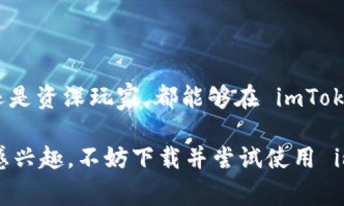 imToken 钱包是一款非常流行的数字资产钱包，支持多种加密货币的存储和管理。以下是关于 imToken 钱包的中文翻译和相关信息，帮助用户更好地理解和使用这一工具。

### imToken 钱包的基本概念

什么是 imToken 钱包？
imToken 钱包是一个多链数字货币钱包，用户可以在其上安全地存储和管理多种加密货币。这款钱包拥有用户友好的界面，支持 Ethereum、比特币等多种主流加密币，甚至还包括部分小众币种。

imToken 钱包的主要功能
imToken 钱包不仅可以用于存储数字资产，还具备多种实用功能，例如：
ul
    listrong资产管理：/strong用户可以一目了然地查看持有的各种数字资产，包括其当前价值和涨跌幅。/li
    listrong去中心化交易所：/strongimToken 集成了去中心化交易所（DEX），用户可以直接在钱包中进行交易，避免了中心化平台的风险。/li
    listrong支持多链：/strong除了 Ethereum 以外，imToken 还支持其他区块链网络，如 BTC、EOS、TRON 等，满足不同用户的需求。/li
    listrong安全性：/strongimToken 钱包采用高端加密技术，确保用户的资产安全。此外，用户私钥只存储在本地，防止黑客攻击。/li
/ul

如何下载和注册 imToken 钱包
下载 imToken 钱包非常简单。用户只需访问官方网站或在应用商店搜索“imToken”，按照以下步骤进行注册：
ol
    li下载并安装 imToken 应用。/li
    li打开应用，根据提示创建新钱包，设置强密码，并备份助记词。/li
    li根据应用的指引完成注册，设置头像等个人信息。/li
/ol

如何使用 imToken 钱包进行转账
使用 imToken 进行转账也非常直观。用户只需按以下步骤操作：
ol
    li打开 imToken 应用，进入钱包主页。/li
    li选择要转账的币种，点击“转账”按钮。/li
    li输入接收方的地址和转账金额，确认信息无误后点击“发送”。/li
    li输入密码确认转账。/li
/ol

imToken 的社区与生态
imToken 除了钱包功能外，还积极营造社区氛围。用户可以加入社交媒体群组、参加社区活动，获取加密货币相关的信息与最新动态。这种互动性让用户不仅能够使用工具，还能收获知识与人脉。

### 总结

imToken 钱包的终极体验
总的来说，imToken 钱包是一款功能强大的数字资产管理工具，适合各种层次的用户。无论你是新手还是资深玩家，都能够在 imToken 找到适合自己的功能和服务。它的安全性、便捷性和社区支持，都使得它在市场中占据了一席之地。

希望通过这篇文章，能够帮助用户更好地理解 imToken 钱包的功能和使用方法。如果你对数字货币感兴趣，不妨下载并尝试使用 imToken 钱包，开启你的加密货币之旅。