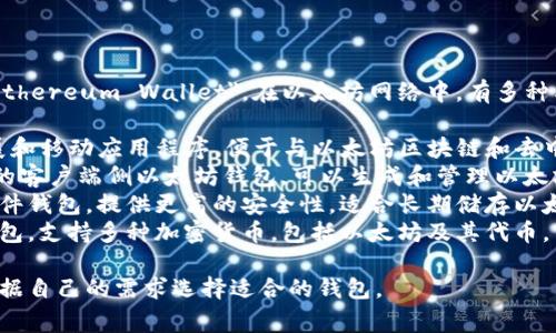 以太坊钱包的英文名称通常被称为 